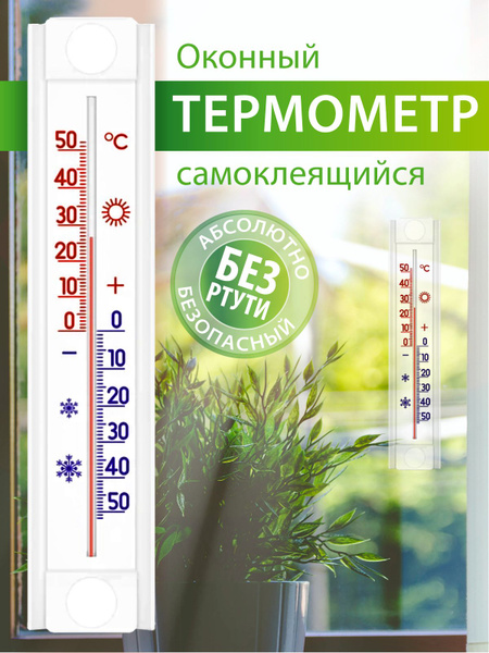 Термометр, градусник наружный уличный на окно, без ртути, на липучке ...