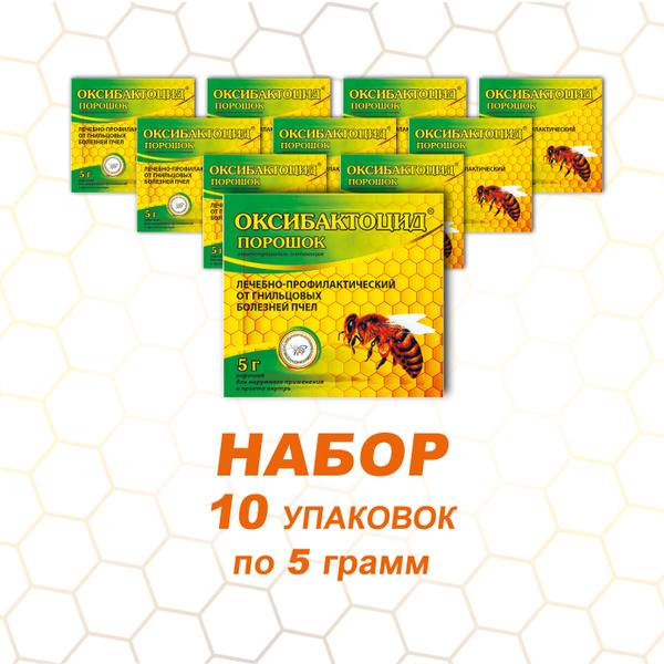Оксибактоцид Средство от гнильцовых болезней пчел, 10 упаковок по 5 ...