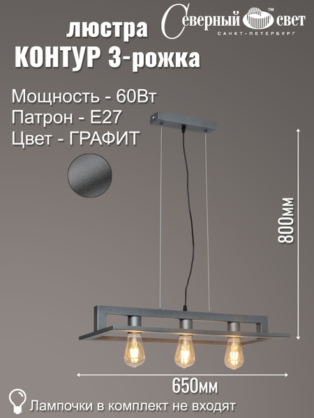 Люстра потолочная Контур 3-рожковая на тросе, графит - купить по низкой ...