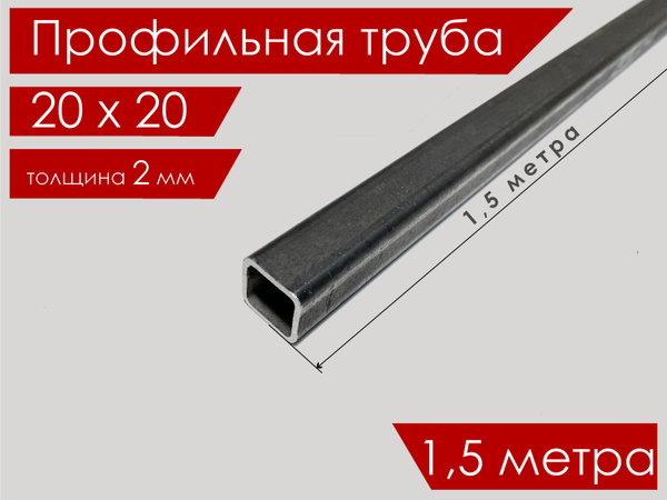 Труба профильная 20х20х2,0 мм 1,5 метр квадратная/ Профиль стальной ...