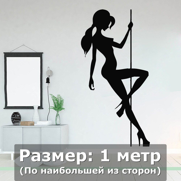 Наклейка интерьерная девушка туфли танец шест купить по выгодной цене в ...
