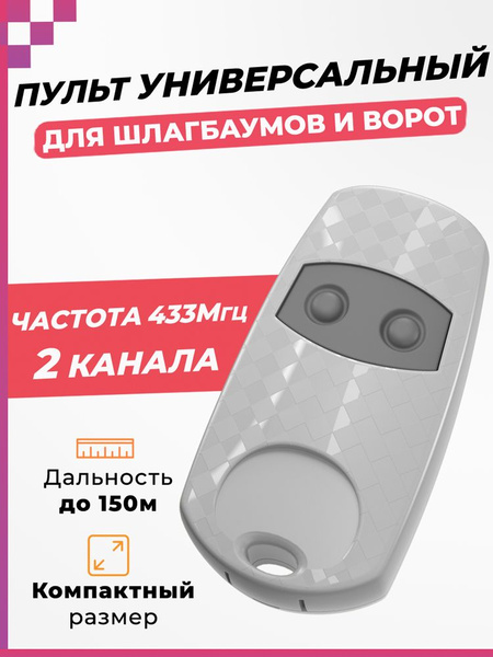 Универсальный пульт для шлагбаумов и ворот программируемый дубликатор ...
