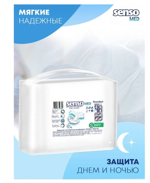 Подгузники для взрослых Senso Med Standart, S (1), 30 шт. - купить с ...