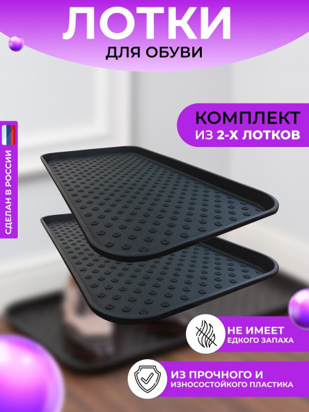 Лоток для обуви Homsu Поддон, Поддон пластиковый, Поддон для обуви._1 ...