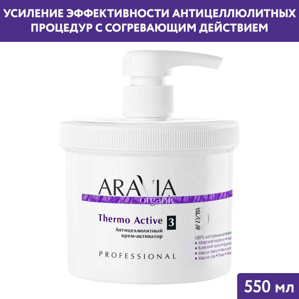 ARAVIA Organic Антицеллюлитный крем-активатор Thermo Active, 550 мл ...
