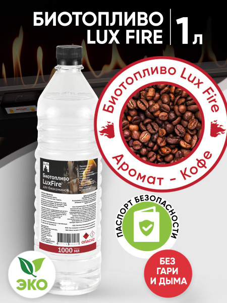 Lux Fire Топливо для биокамина 1 л. - купить с доставкой по выгодным ...