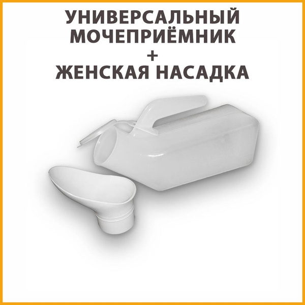 Мочеприемник мужской, мочеприемник женский, мочеприемник универсальный ...