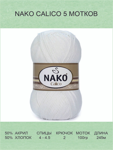 Пряжа Nako Calico Купить