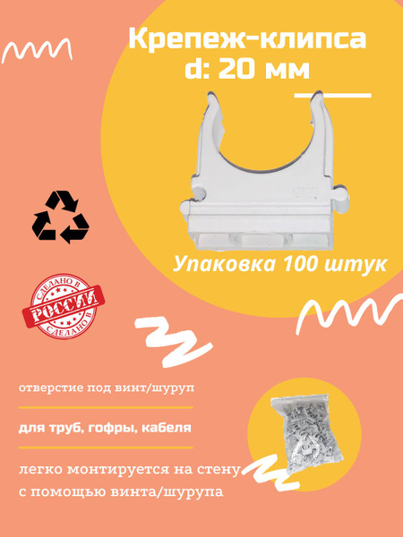 Клипса для крепления гофротрубы D20, 100 шт - купить с доставкой по ...