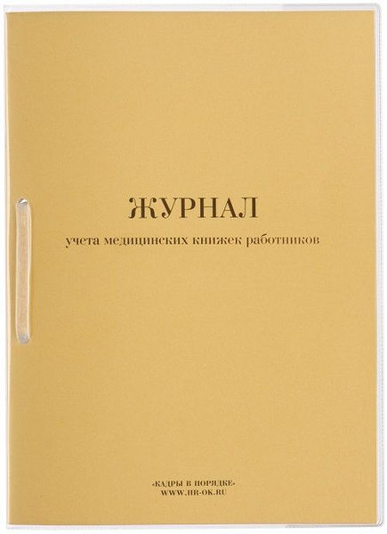 Журнал учета медицинских книжек работников - купить с доставкой по ...