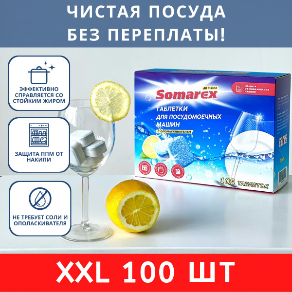 Таблетки для посудомоечной машины 100 шт / Somarex / капсулы для ...
