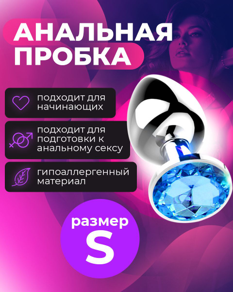 Анальная пробка S голубая металлическая для подготовки к анальному ...