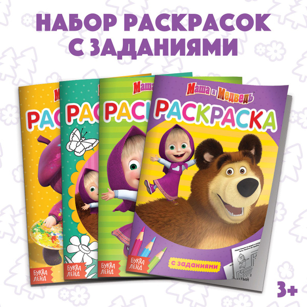 Раскраска для малышей, Буква ленд Маша и Медведь, набор раскрасок для ...