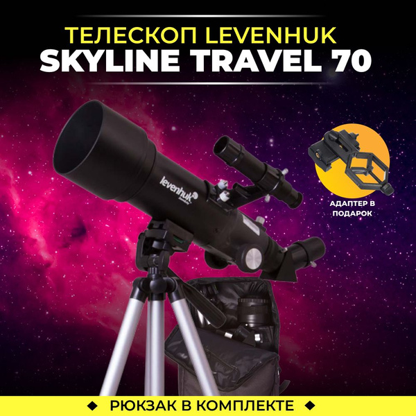 Телескоп Levenhuk Skyline Travel 70 телескоп астрономический ...