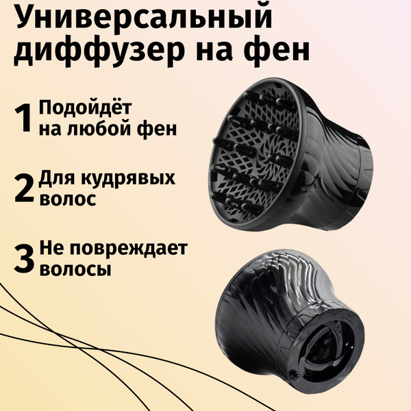 Универсальный диффузор насадка для фена, для кудрявых, тонких, густых ...