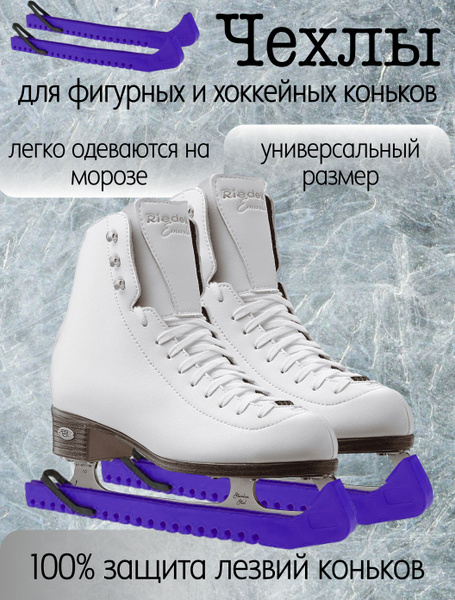 Универсальные пластиковые чехлы, защита на лезвия фигурных ...