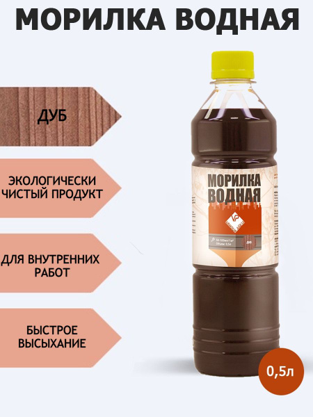 Морилка для дерева водная защитная тонирующая, оттенок Дуб 0,5 л ...