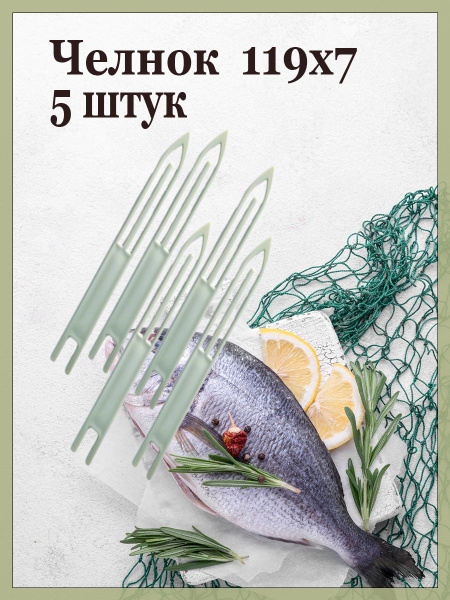 Челнок (игличка сетевязальная) № A1, (119мм*7мм)-5шт. пластмасса ...