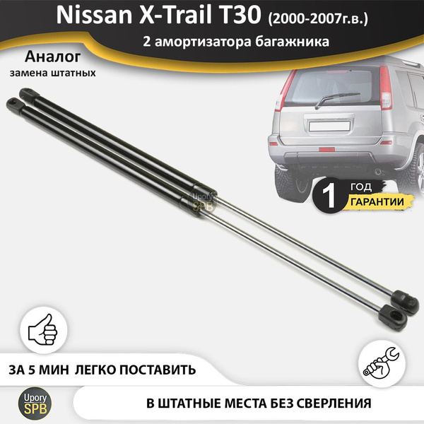 Газовые упоры (амортизаторы) багажника для Nissan X-Trail T30 (2000 ...