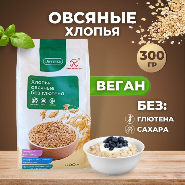 Хлопья овсяные Диетика без глютена, без сахара, правильная и полезная ...