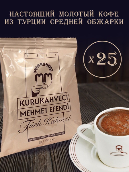 Турецкий молотый кофе Мехмет Эфенди (Mehmet Efendi) набор 25 шт, 2500 ...