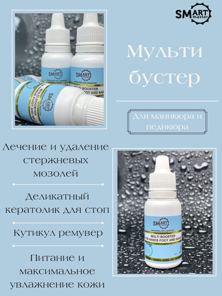 Smart Master Мульти бустер кератолик для маникюра и педикюра 15 мл ...