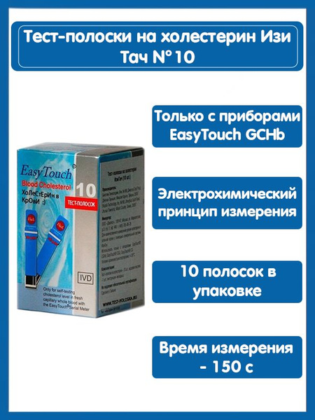 Тест-полоски на холестерин Изи Тач (EasyTouch GCHb) №10 - купить с ...
