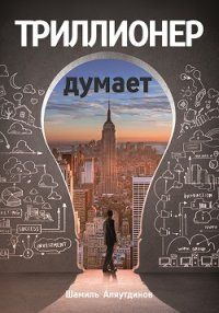 Триллионер думает - купить с доставкой по выгодным ценам в интернет ...