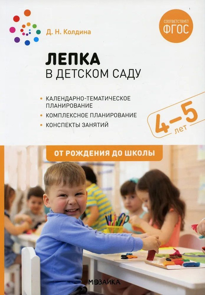 Лепка в детском саду 4-5 лет. Конспекты занятий | Колдина Дарья ...