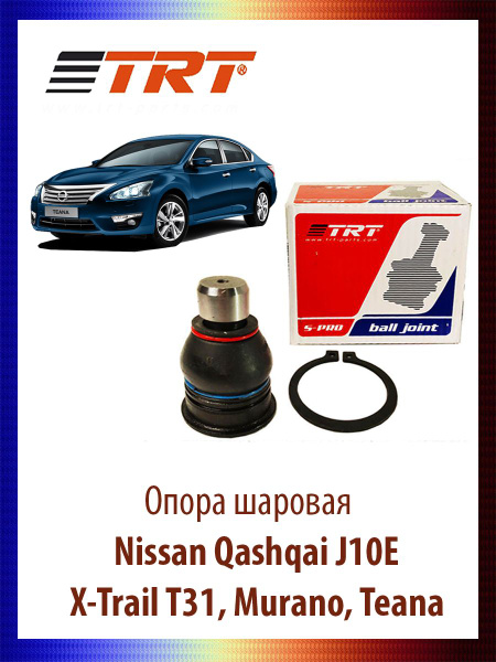 Опора шаровая Nissan Qashqai J10E, X-Trail T31, Murano, Teana Нисан ...