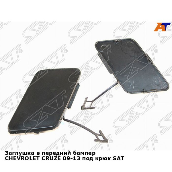Заглушка в передний бампер Шевроле Круз CHEVROLET CRUZE (2009-2013) под ...