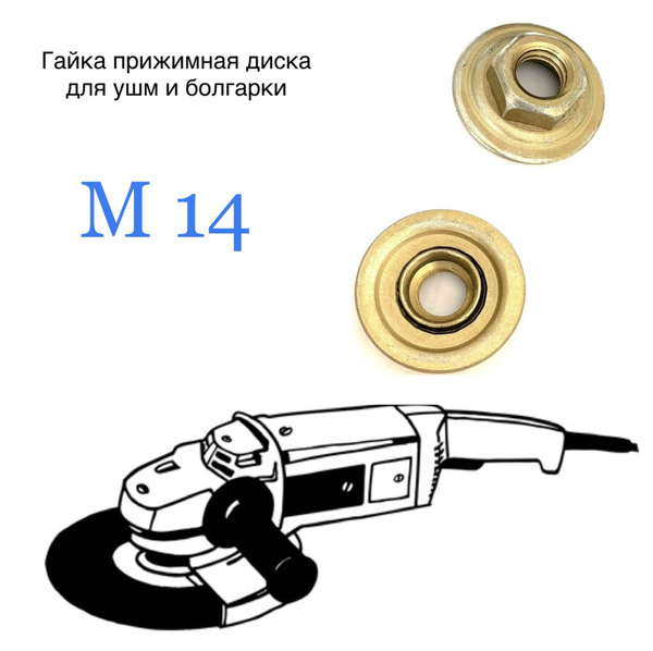 Гайка для болгарки (УШМ) M14 зажимная (планшайба) под ключ - купить по ...