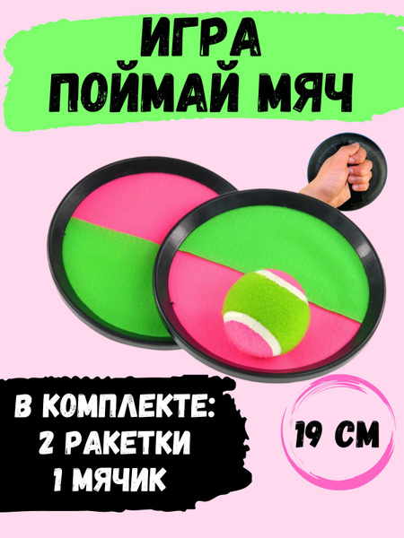 Игра Поймай мяч 2 тарелки и мяч на липучках - купить с доставкой по ...
