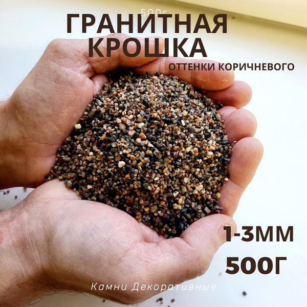 Гранитная крошка 1-3мм 500гр Коричневая/Декоративные камни для растений ...