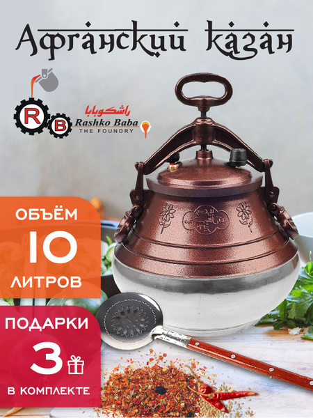 Афганский казан Rashko Baba 10 л двухцветный + три подарка - купить по ...