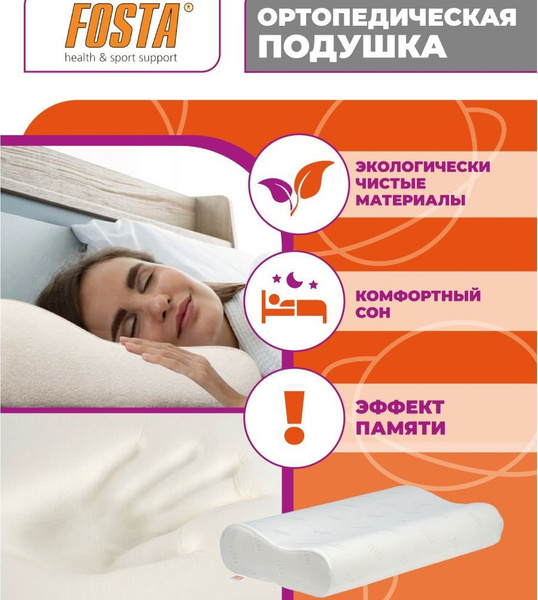 Ортопедическая подушка 30x50 см, Fosta 8021 - купить по низким ценам с ...