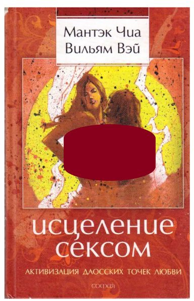 Характеристики Исцеление сексом. Активизация даосских точек любви | Вэй ...