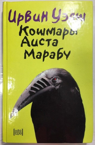 Уэлш Ирвин. Кошмары аиста Марабу. - купить с доставкой по выгодным ...
