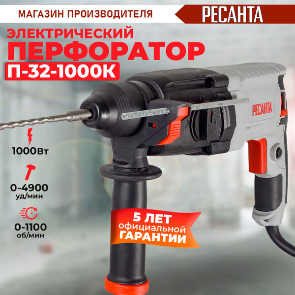 Перфоратор П-32-1000К Ресанта (1000Вт, 5,2 Дж) SDS-plus - ГАРАНТИЯ 5 ...