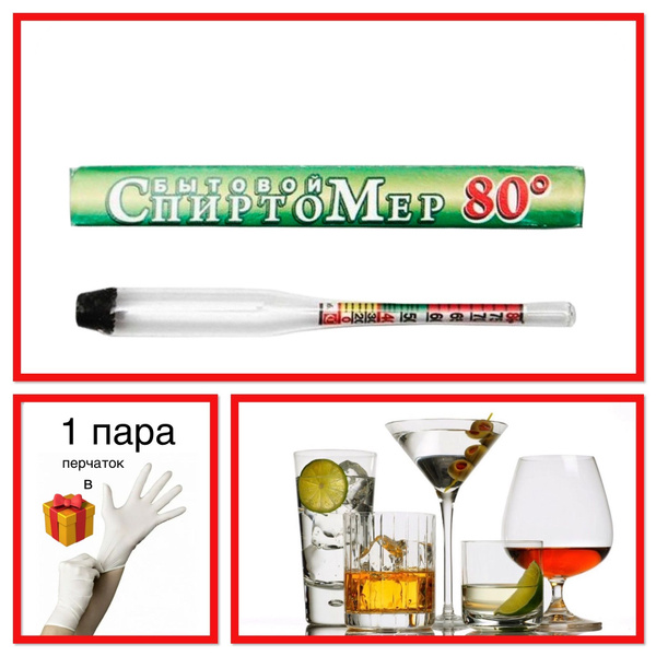 Спиртомер 0-80 % (измеритель спирта) бытовой, 1 шт (1 пара перчаток в ...