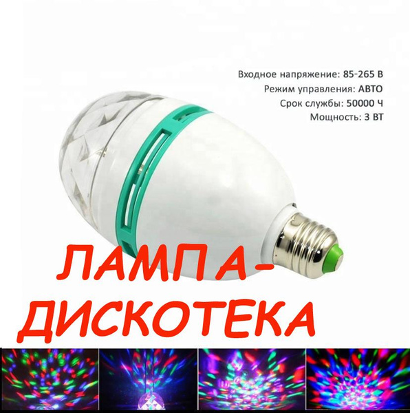 Лампа дискотека LED крутящаяся Е27 с переходником. Лампа новогодняя ...