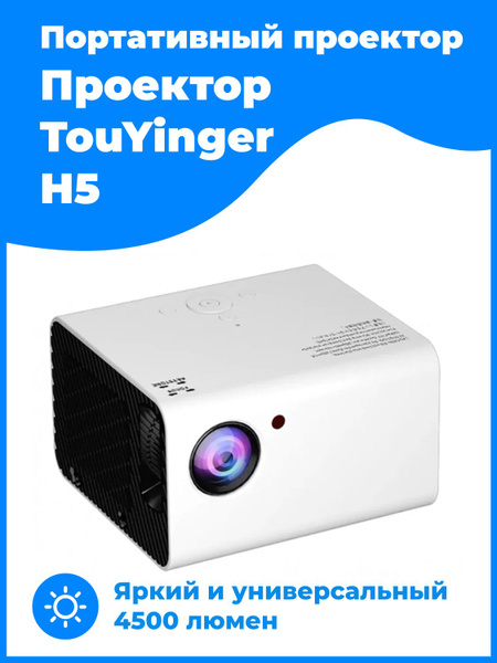 Проектор TouYinger h5 купить по доступной цене с доставкой в интернет ...