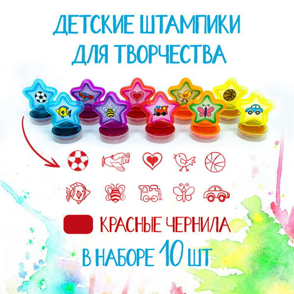 Штампы для рисования и творчества, детские печати "звездочки" красные ...