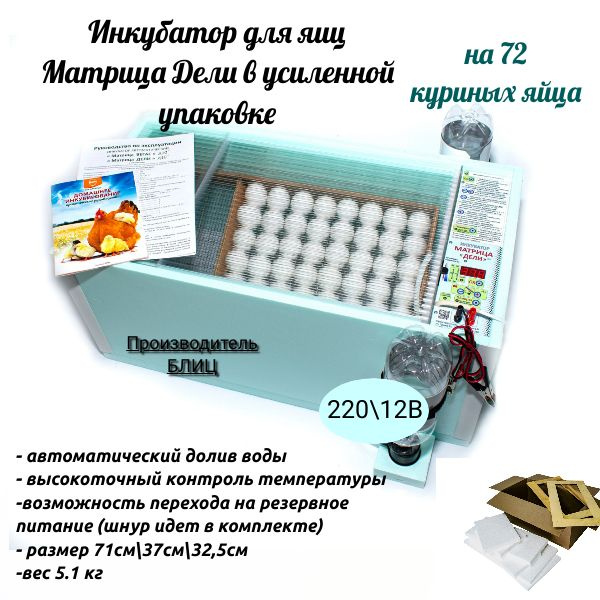 Инкубатор для 72 яиц автоматический Матрица Дели - купить с доставкой ...