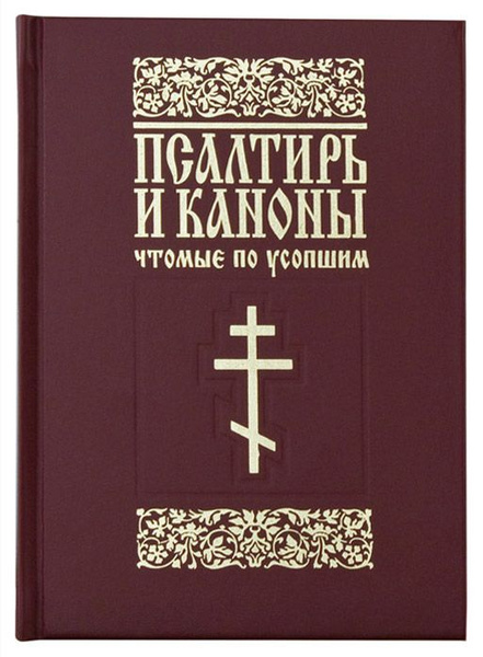 Псалтирь и каноны, чтомые по усопшим - купить с доставкой по выгодным ...
