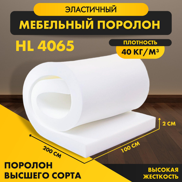 Поролон мебельный листовой HL 4065 20*2000*1000 мм (1*2м ...