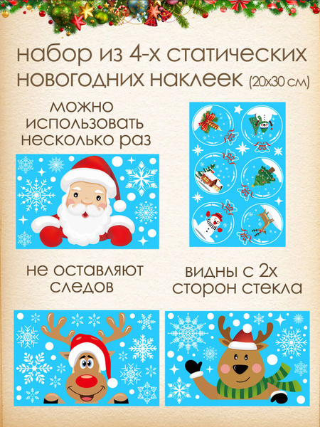 Наклейки новогодние интерьерные на стекло статические детские на окно ...