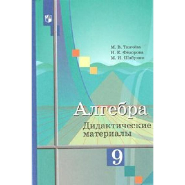 Алгебра. 9 класс. Дидактические материалы к учебнику Ю. М. Колягина ...