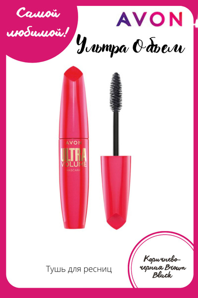 Avon Тушь для ресниц "УльтраОбъем" ULTRA VOLUME - купить с доставкой по ...