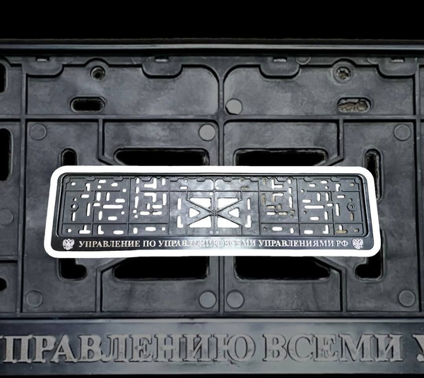 Рамка-защёлка номерного знака с надписью "Управление по управлению ...